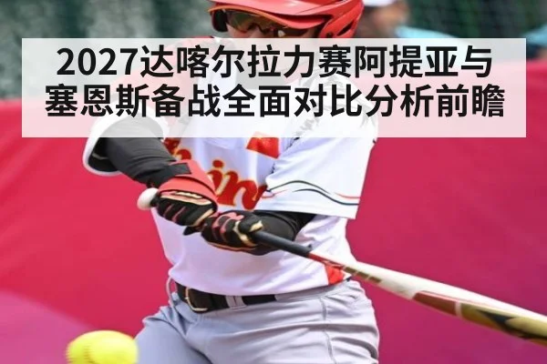 2027达喀尔拉力赛阿提亚与塞恩斯备战全面对比分析前瞻